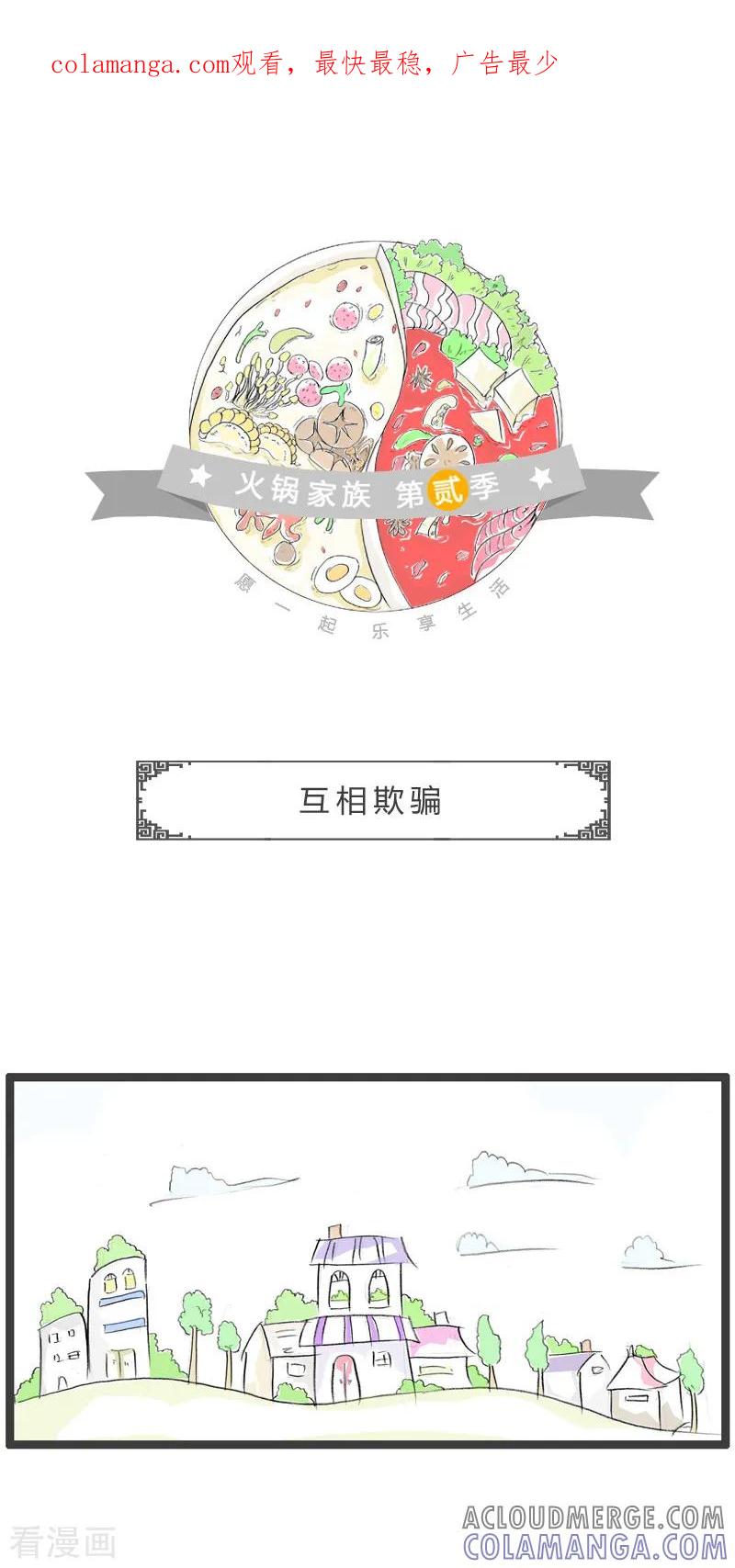 第27话互相欺骗-火锅家族第二季-钟博士（第1张）