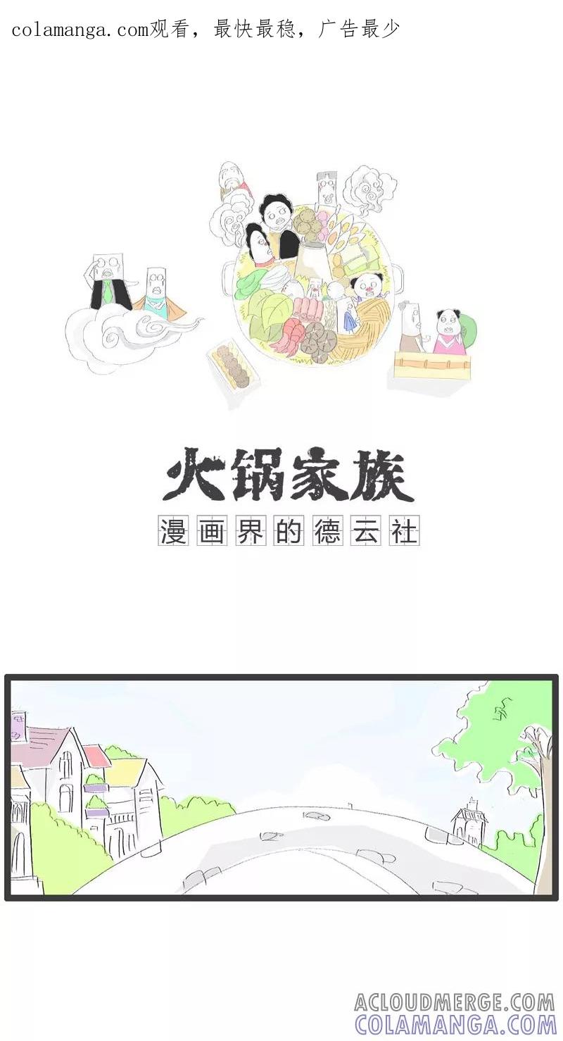 第28话别瞧不起人-火锅家族-钟博士（第1张）