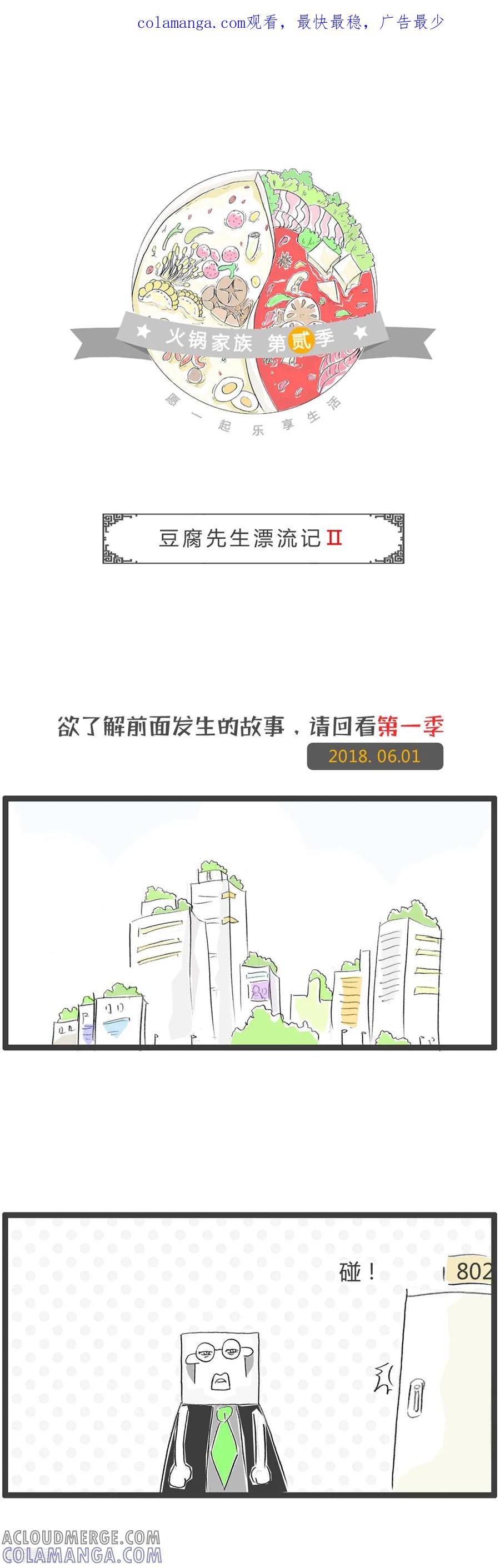 第29话豆腐先生漂流记Ⅱ-火锅家族第二季-钟博士（第1张）