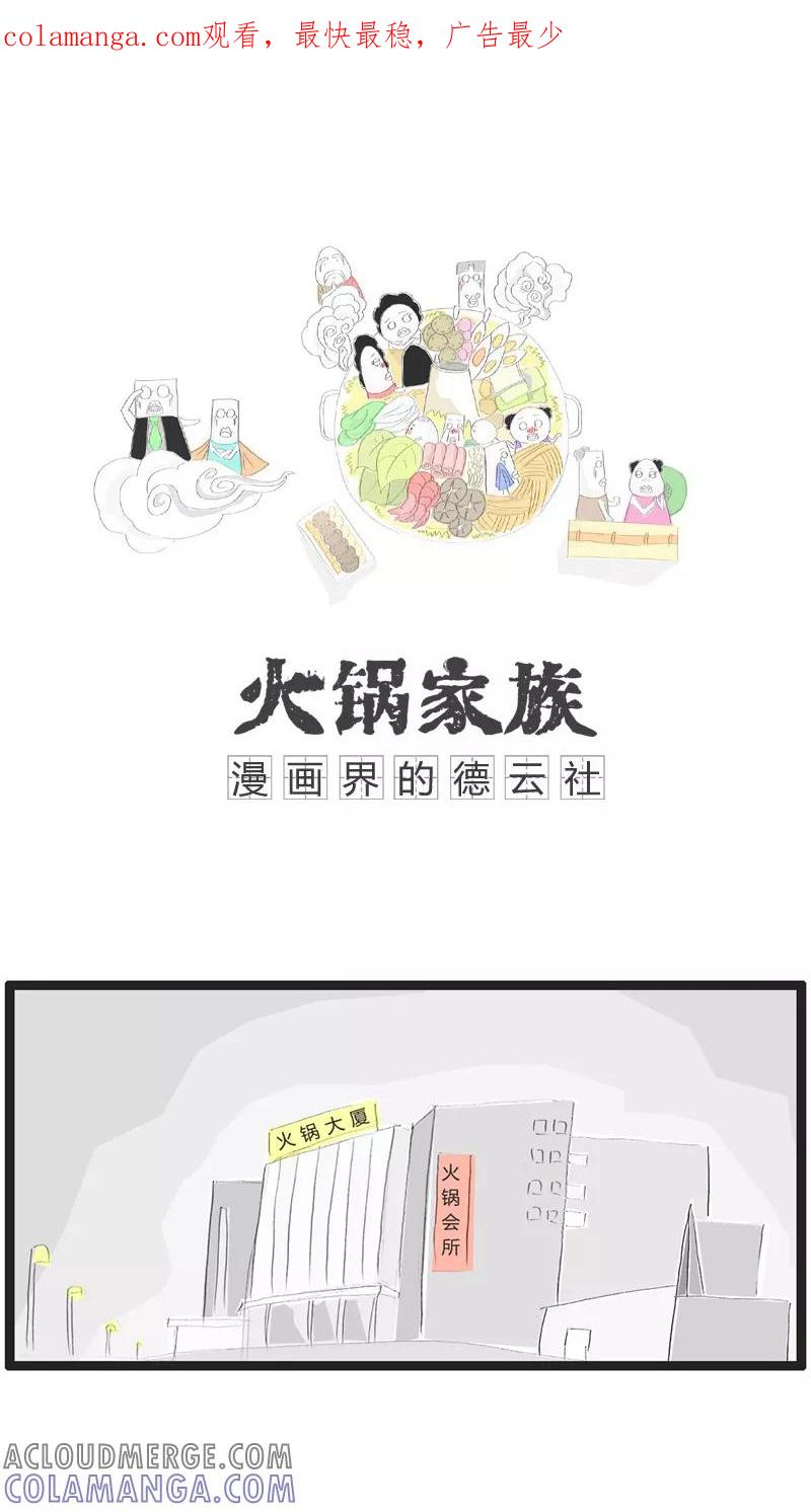 第29话遇到个劫匪-火锅家族-钟博士（第1张）
