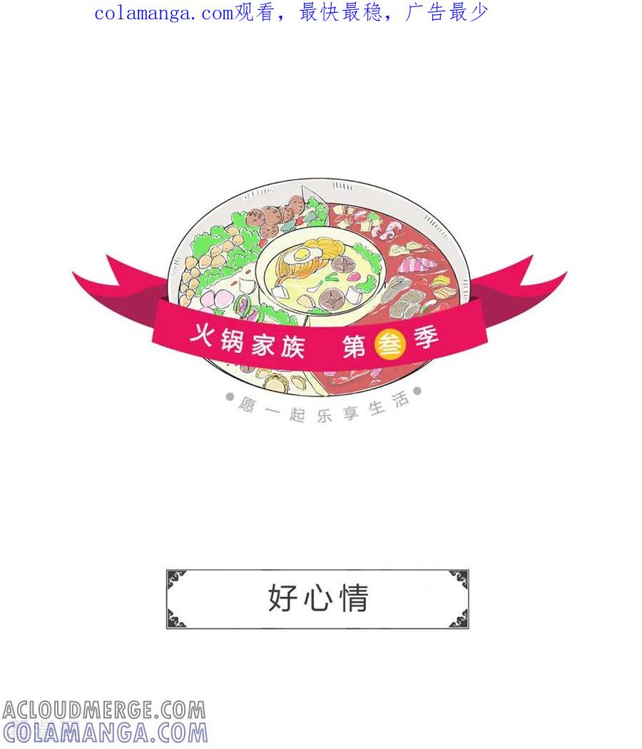 第296话好心情-火锅家族第三季-钟博士（第1张）