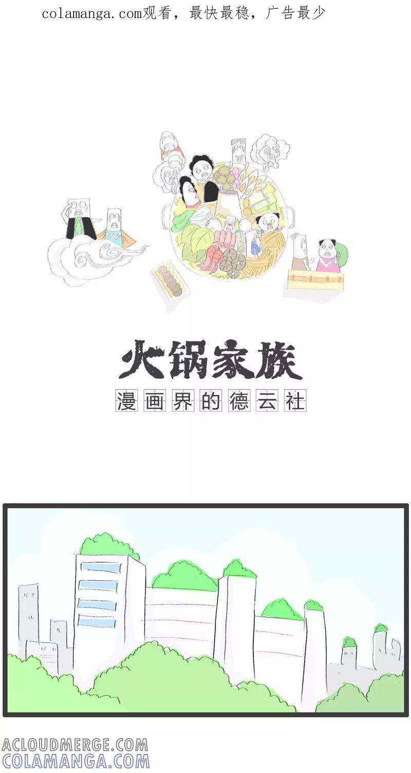 第30话离奇的死亡-火锅家族-钟博士（第1张）