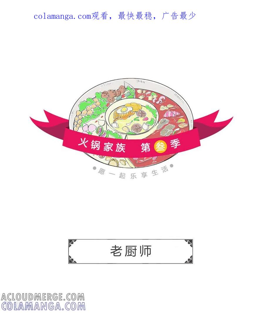 第303话老厨师-火锅家族第三季-钟博士（第1张）