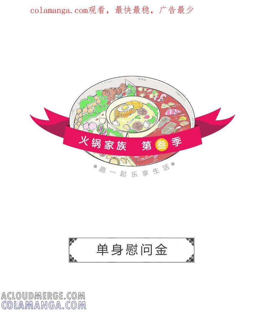 第304话单身慰问金-火锅家族第三季-钟博士（第1张）
