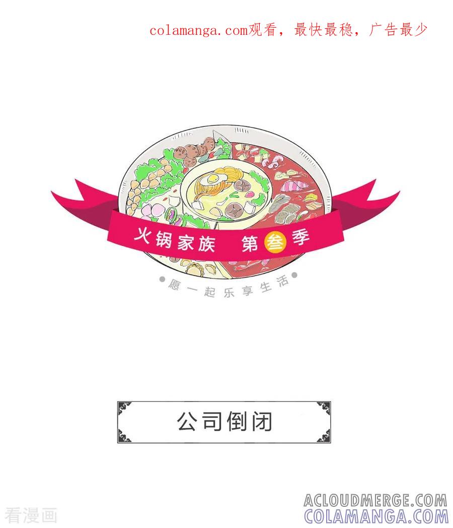 第306话公司倒闭-火锅家族第三季-钟博士（第1张）