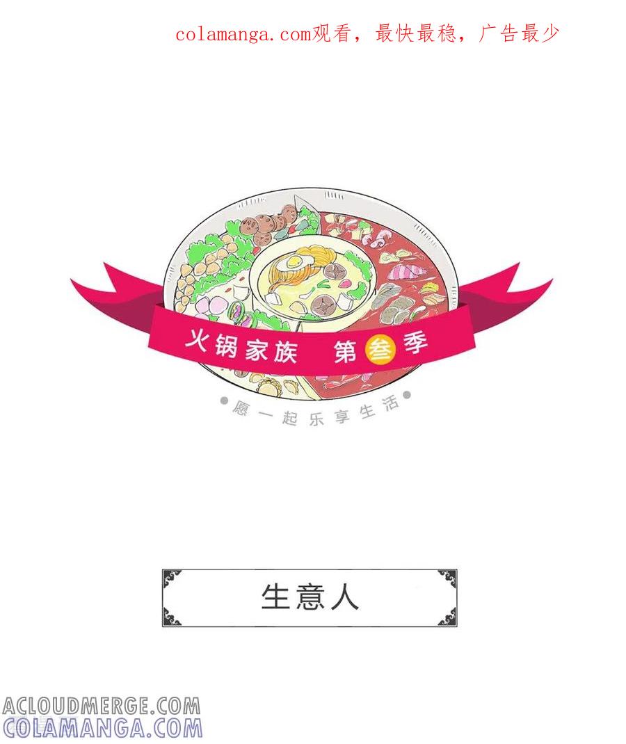 第310话生意人-火锅家族第三季-钟博士（第1张）