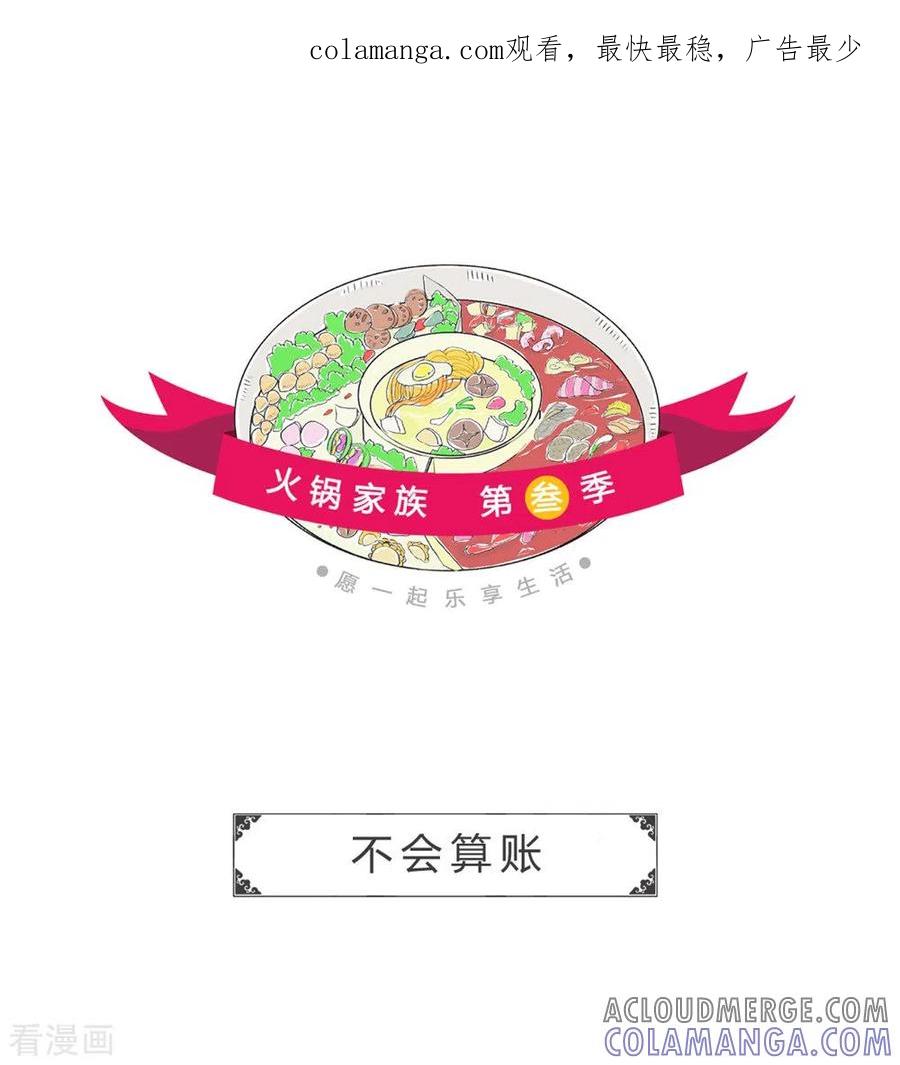 第311话不会算账-火锅家族第三季-钟博士（第1张）