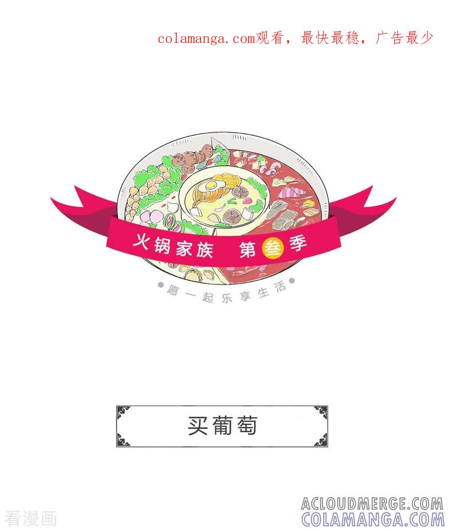第312话买葡萄-火锅家族第三季-钟博士（第1张）