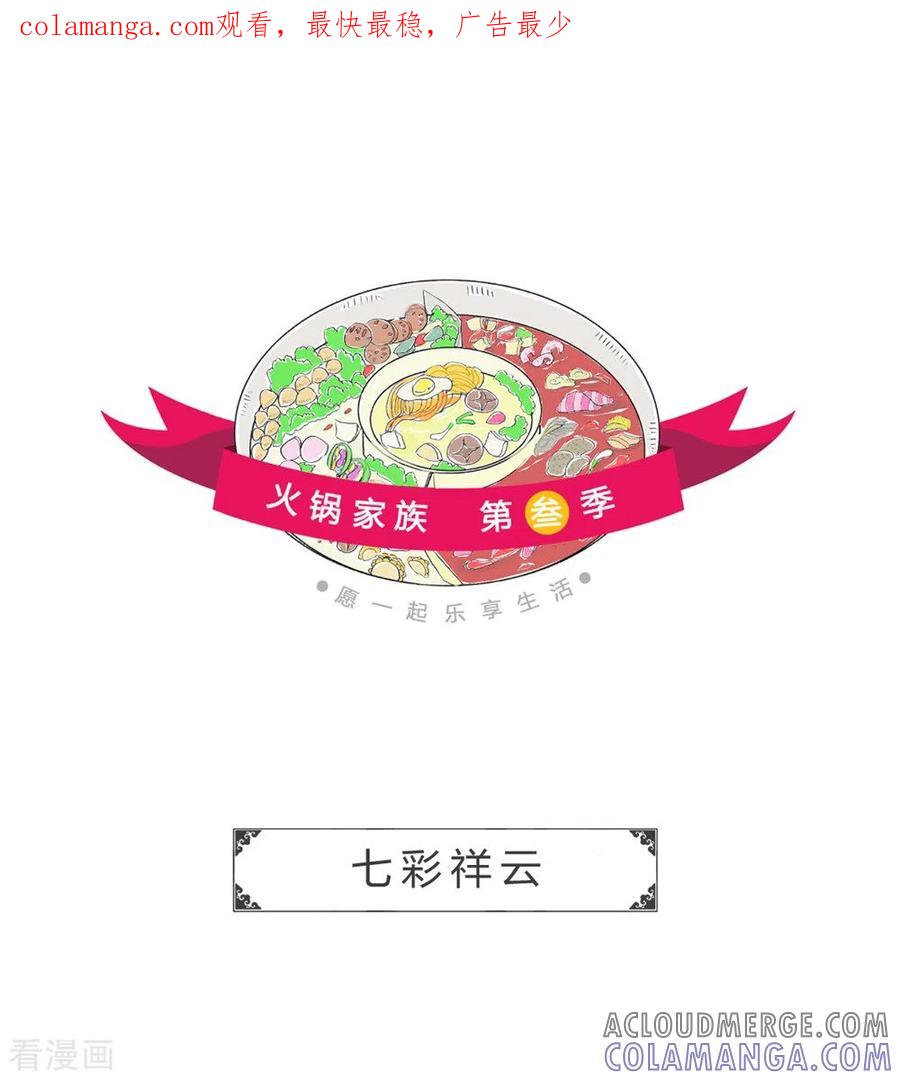 第314话七彩祥云-火锅家族第三季-钟博士（第1张）