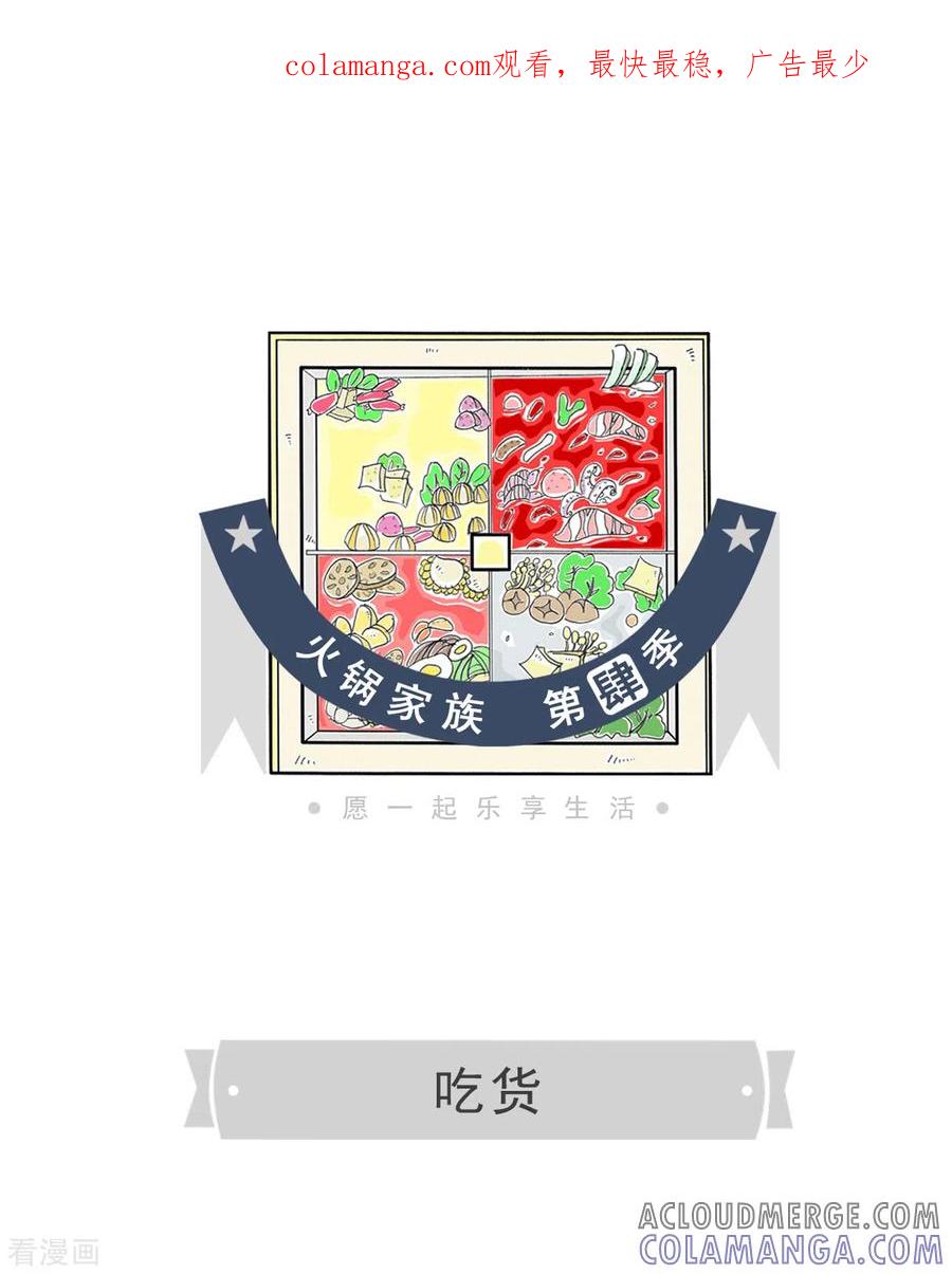 第317话吃货-火锅家族第四季-钟博士（第1张）