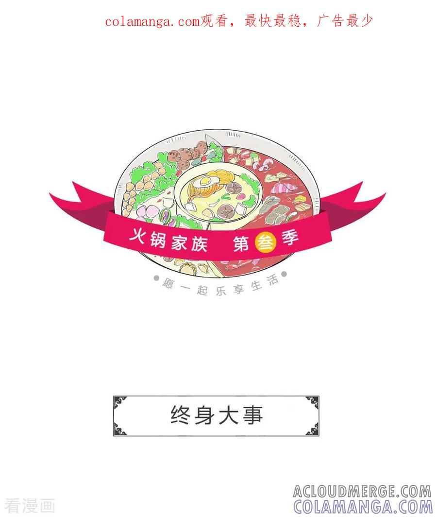 第319话终身大事-火锅家族第三季-钟博士（第1张）