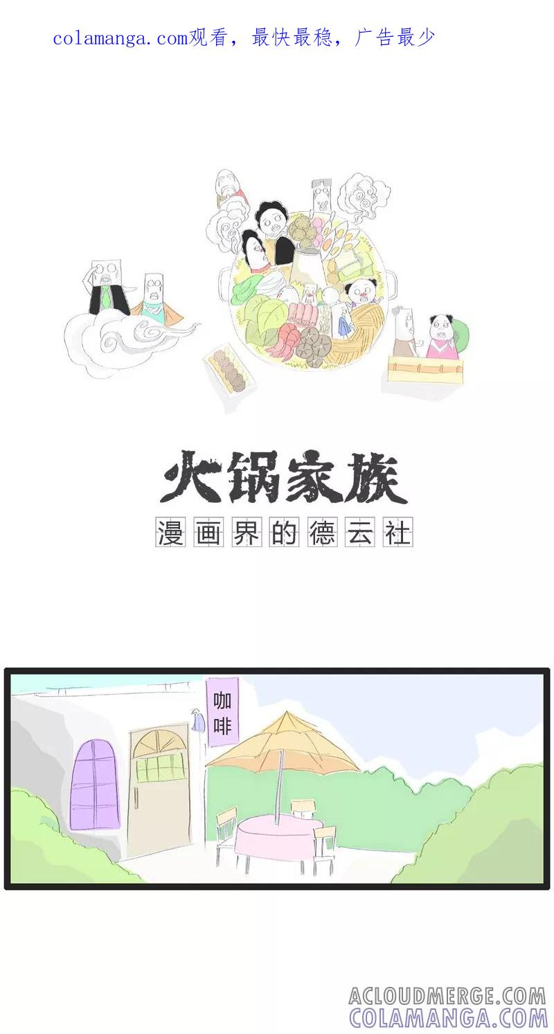 第32话喜欢小动物-火锅家族-钟博士（第1张）
