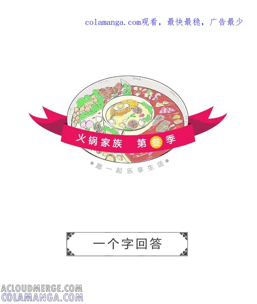 第322话一个字回答-火锅家族第三季-钟博士（第1张）
