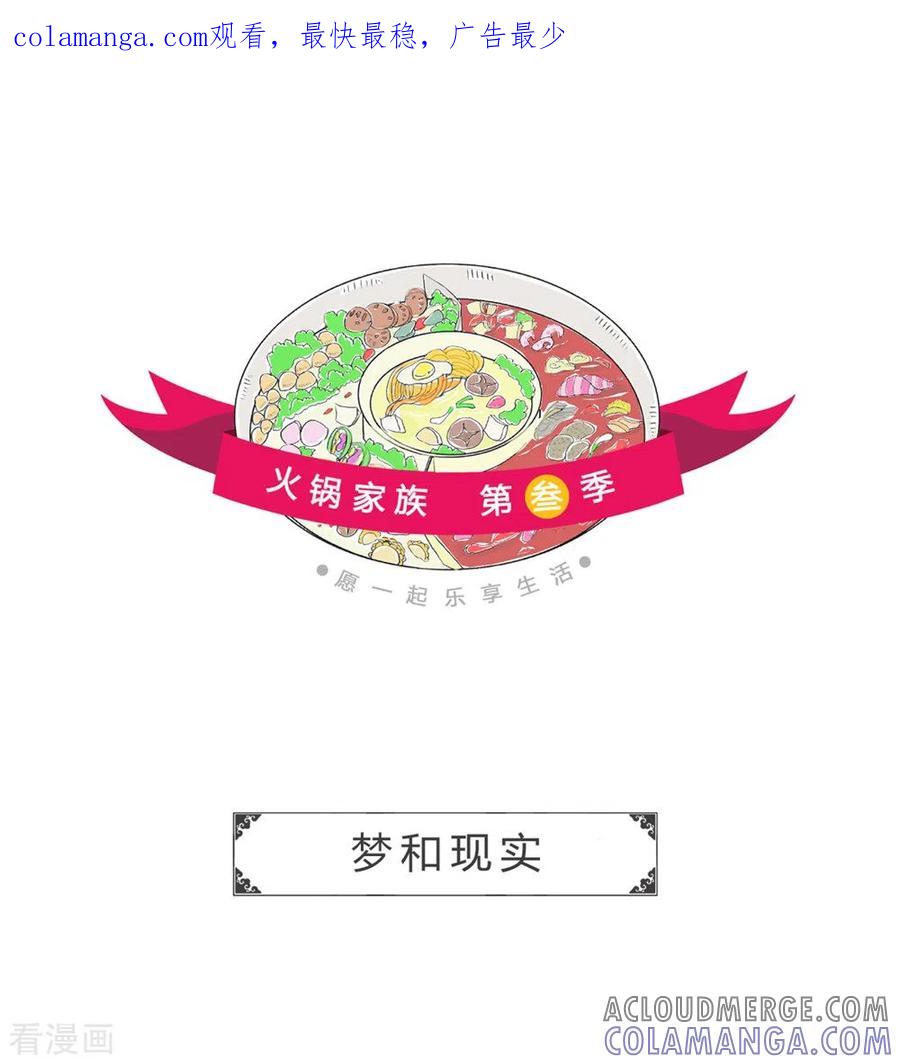第326话梦和现实-火锅家族第三季-钟博士（第1张）
