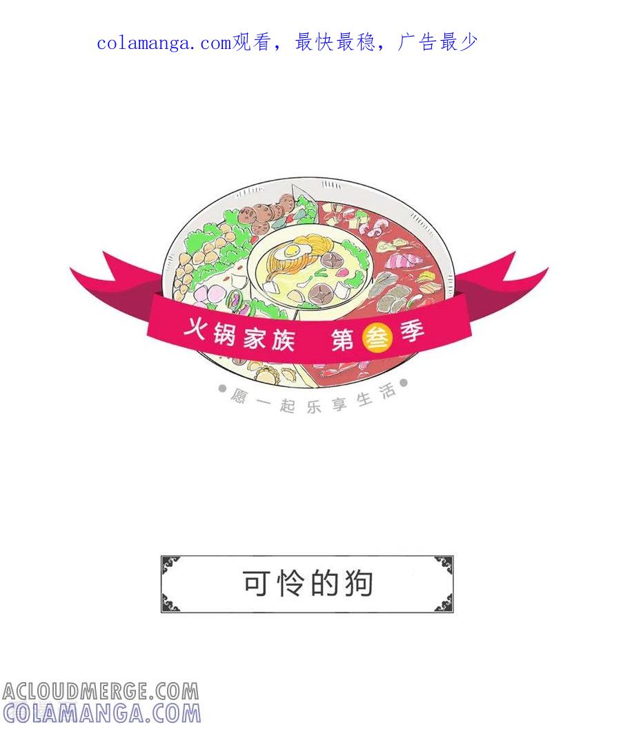 第328话可怜的狗-火锅家族第三季-钟博士（第1张）
