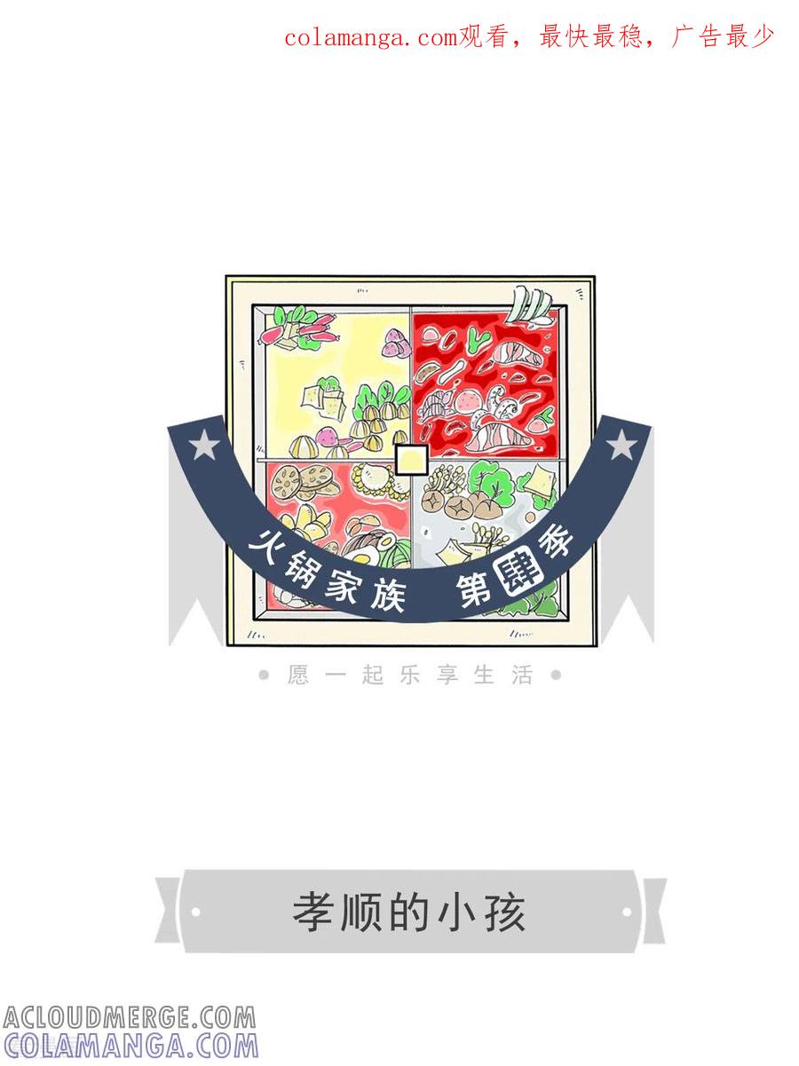 第330话孝顺的小孩-火锅家族第四季-钟博士（第1张）