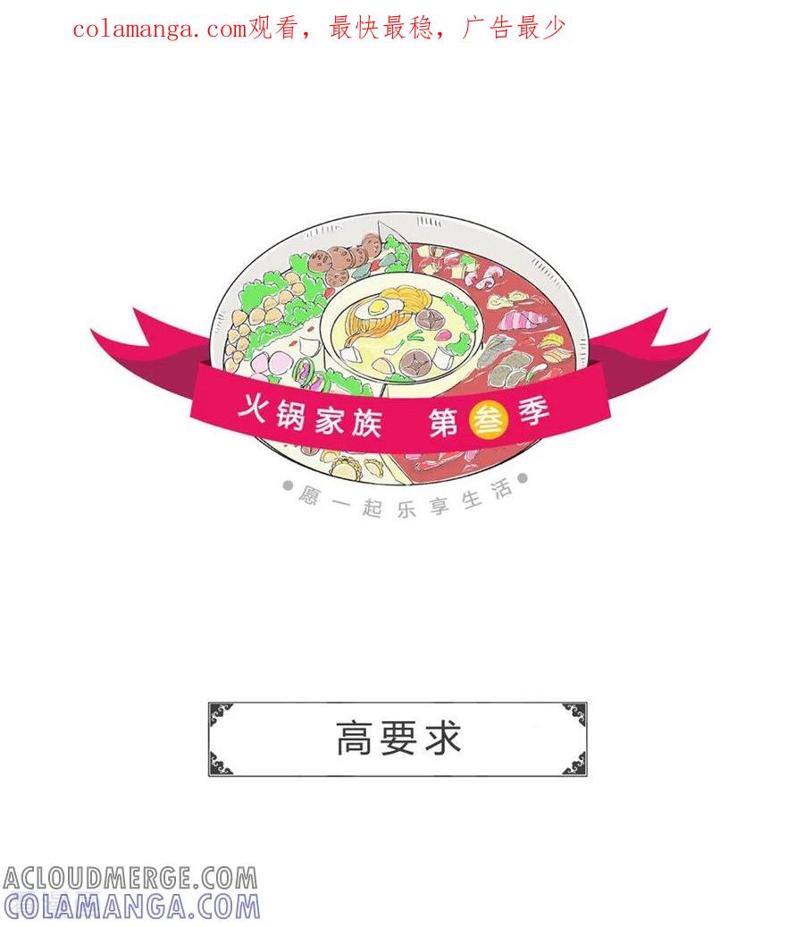 第333话高要求-火锅家族第三季-钟博士（第1张）