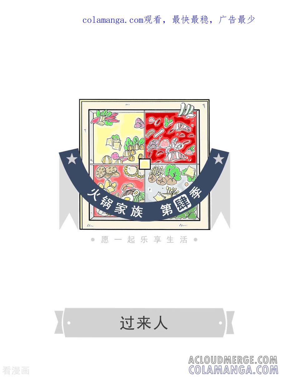 第334话过来人-火锅家族第四季-钟博士（第1张）