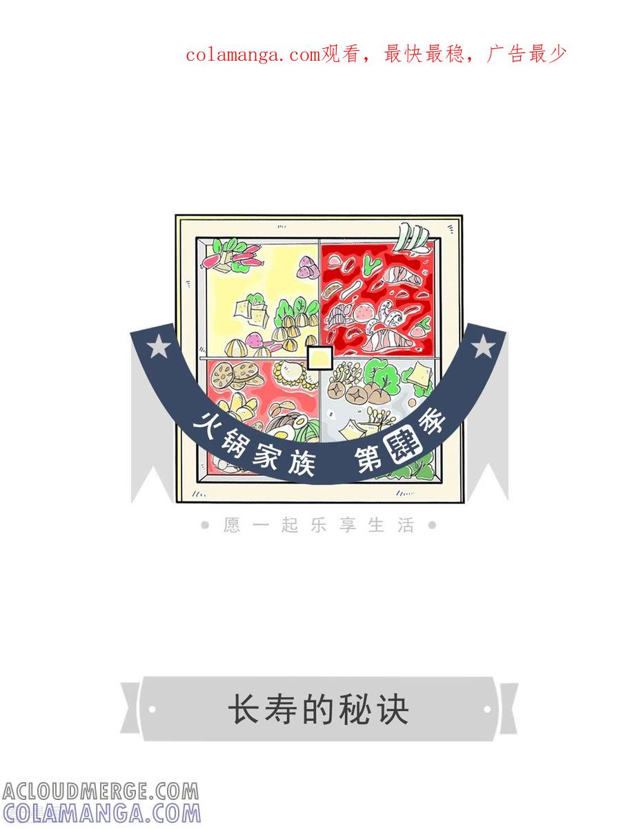 第337话长寿的秘诀-火锅家族第四季-钟博士（第1张）