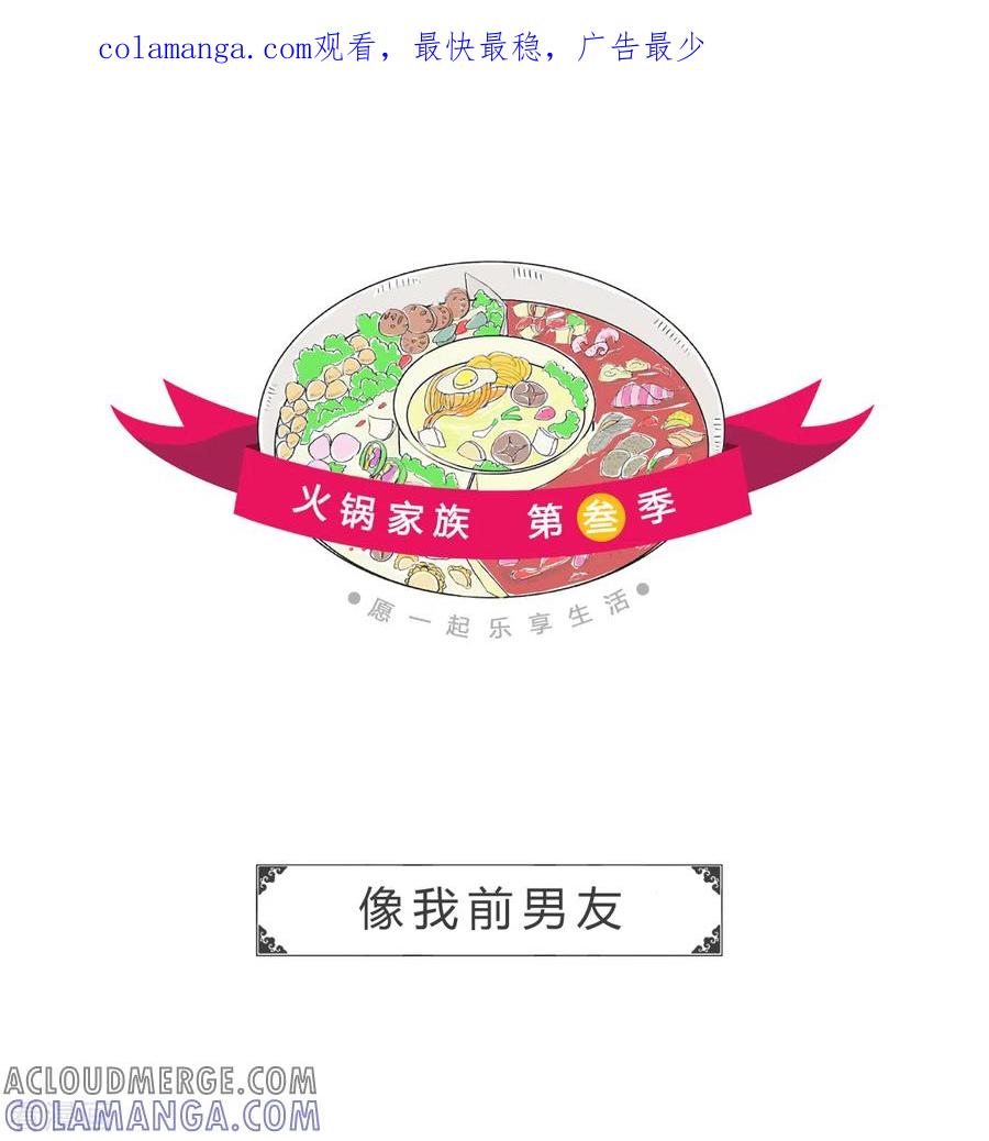 第339话像我前男友-火锅家族第三季-钟博士（第1张）