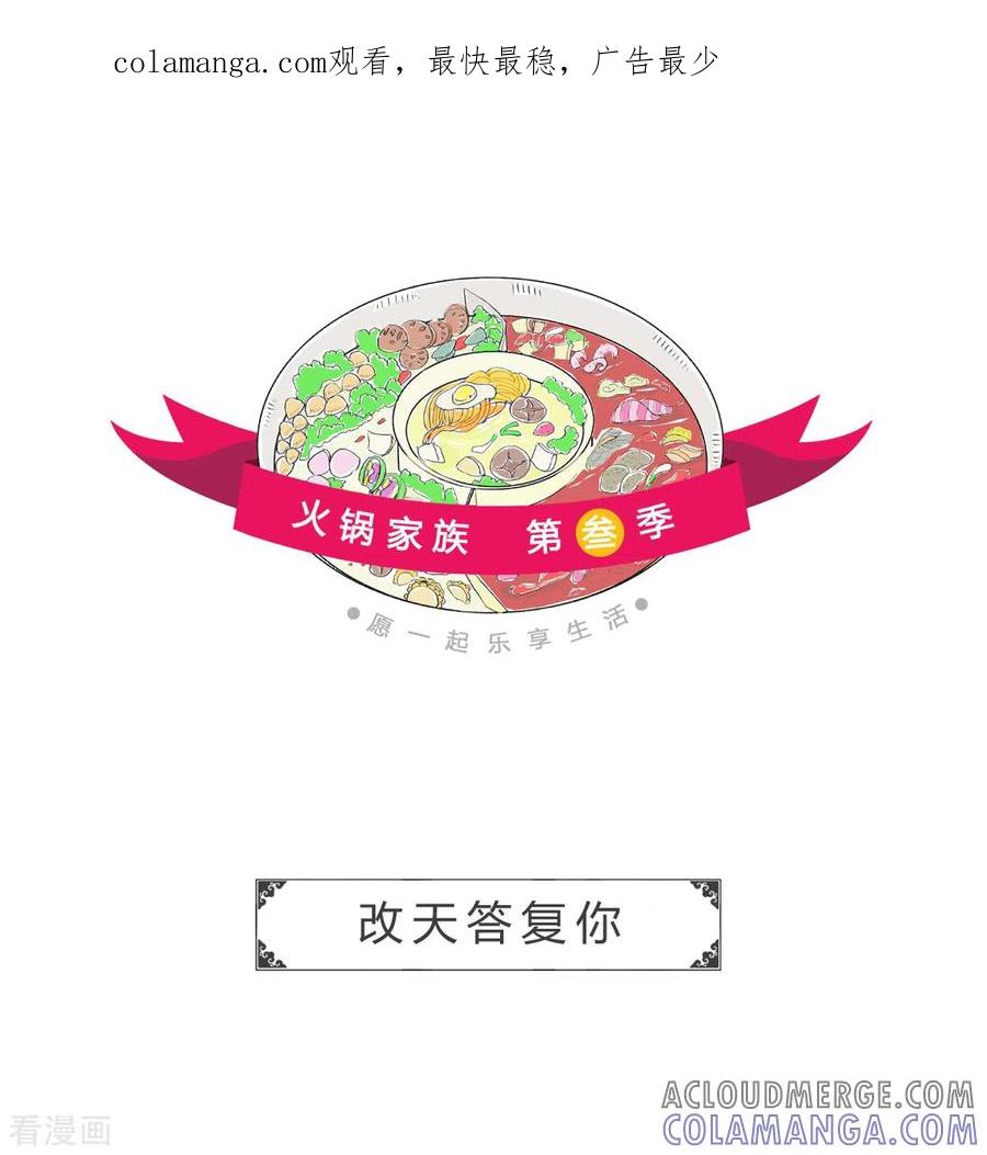第340话改天答复你-火锅家族第三季-钟博士（第1张）