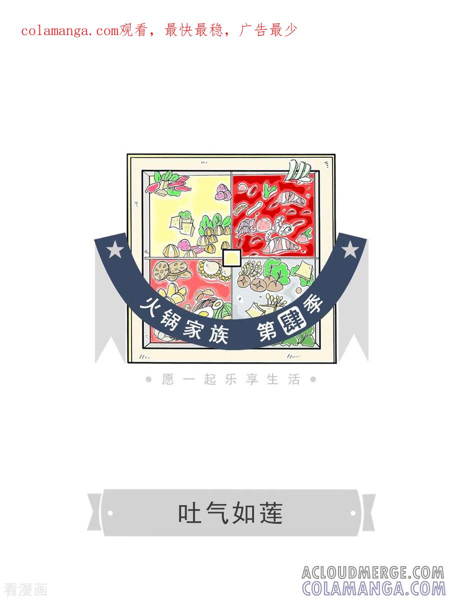 第342话吐气如莲-火锅家族第四季-钟博士（第1张）