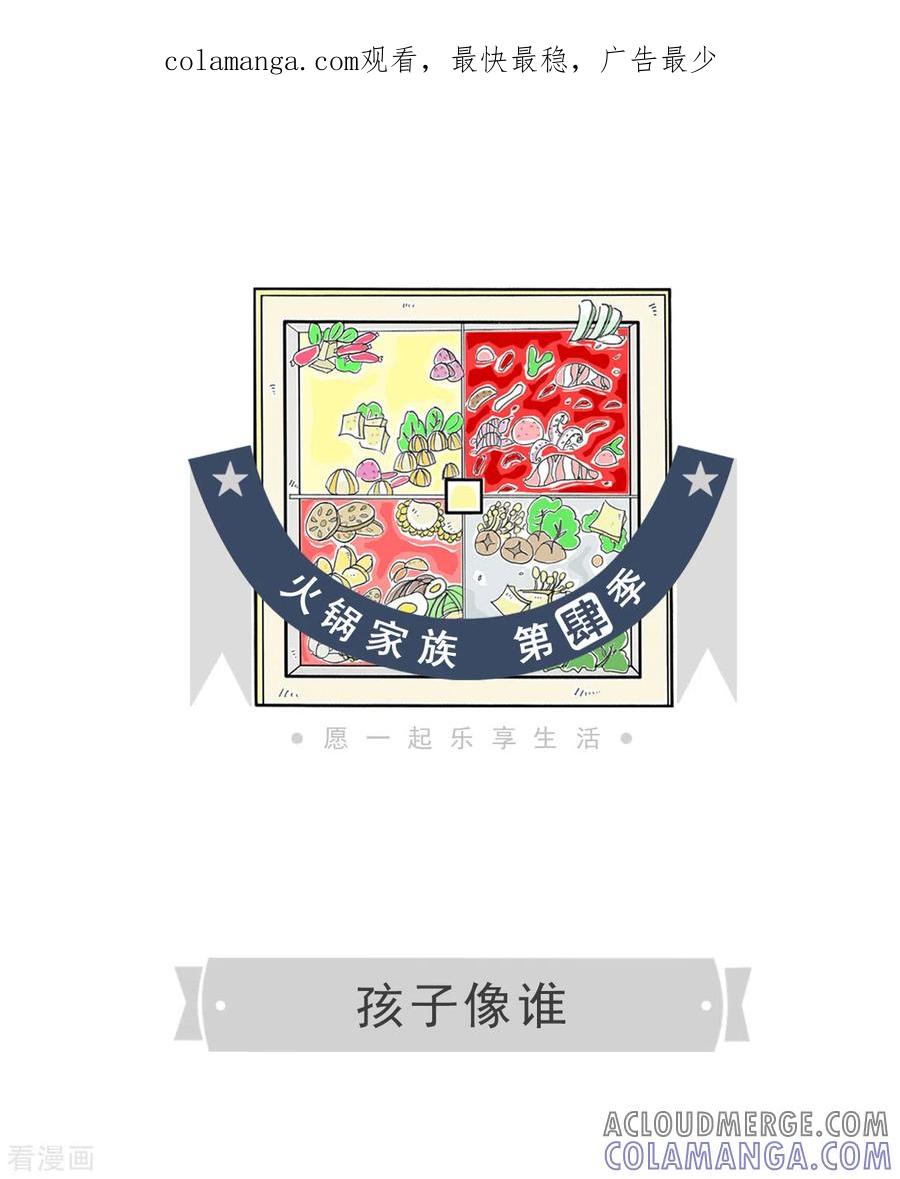 第344话孩子像谁-火锅家族第四季-钟博士（第1张）