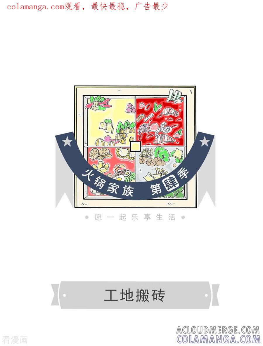 第348话工地搬砖-火锅家族第四季-钟博士（第1张）