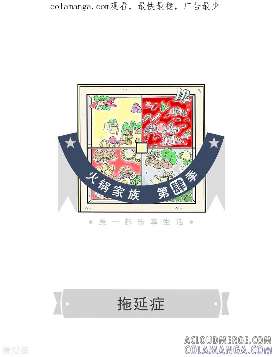 第350话拖延症-火锅家族第四季-钟博士（第1张）
