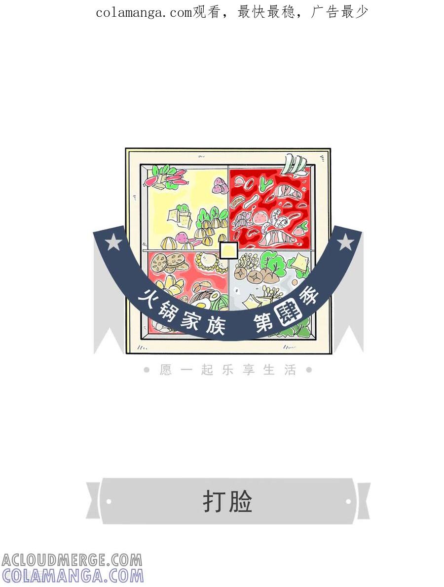第351话打脸-火锅家族第四季-钟博士（第1张）