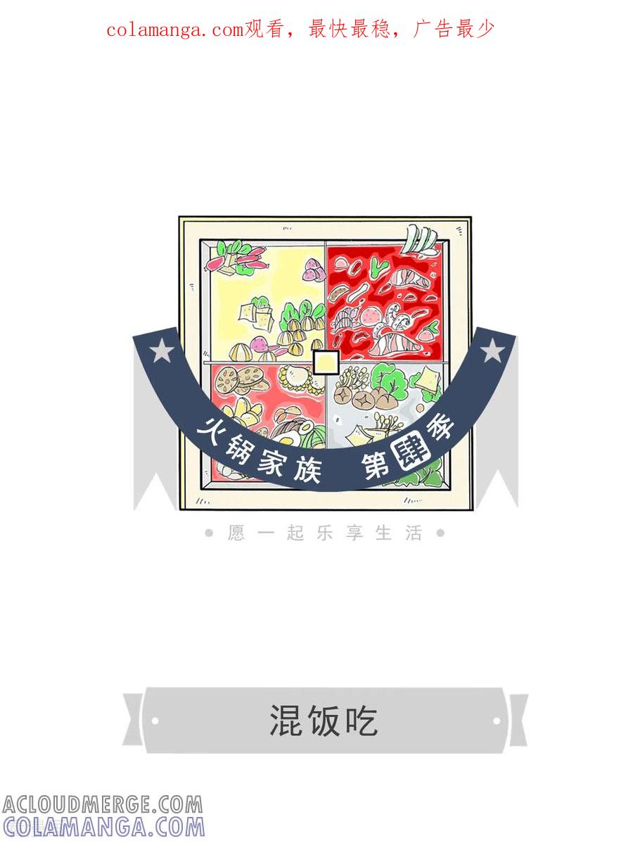 第354话混饭吃-火锅家族第四季-钟博士（第1张）