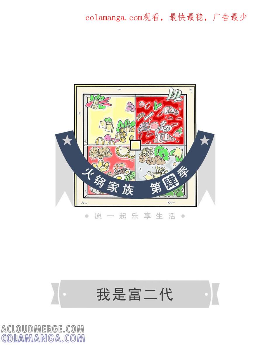 第355话我是富二代-火锅家族第四季-钟博士（第1张）