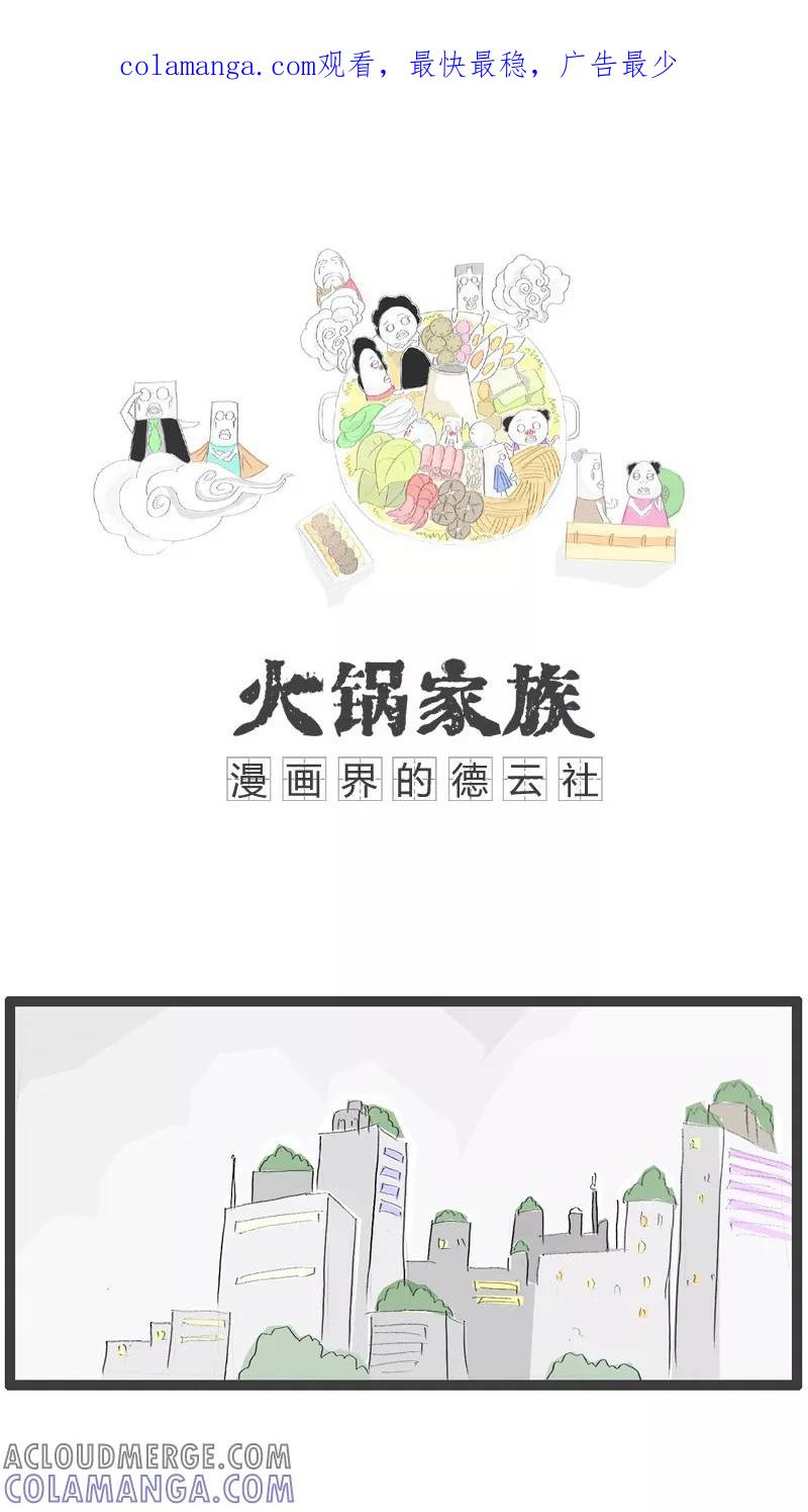第36话单位组织体检-火锅家族-钟博士（第1张）