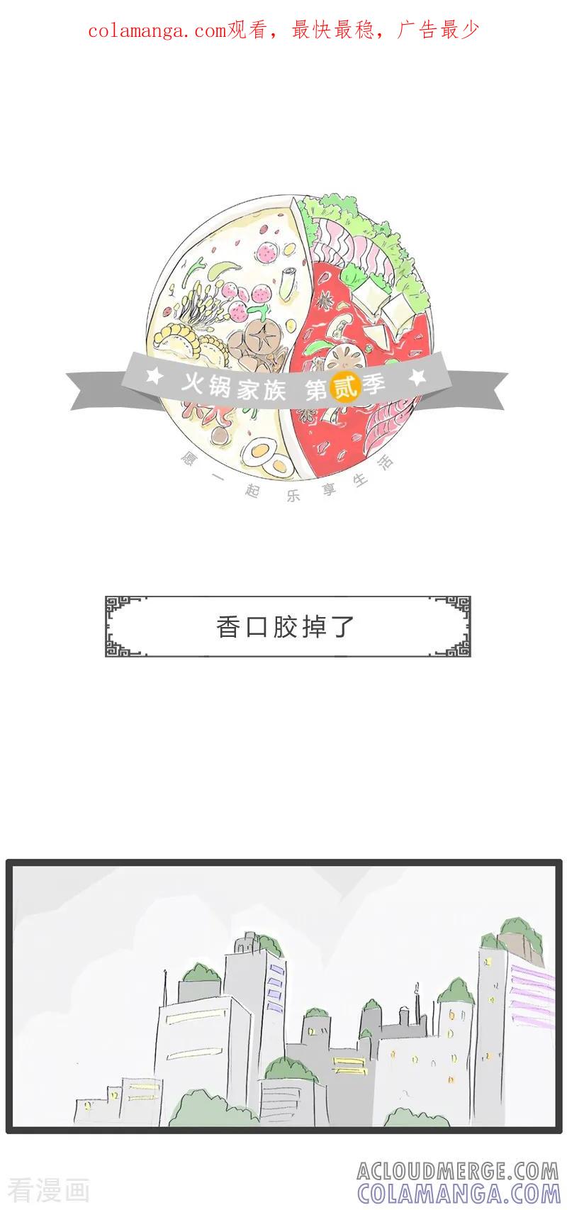 第39话香口胶掉了-火锅家族第二季-钟博士（第1张）