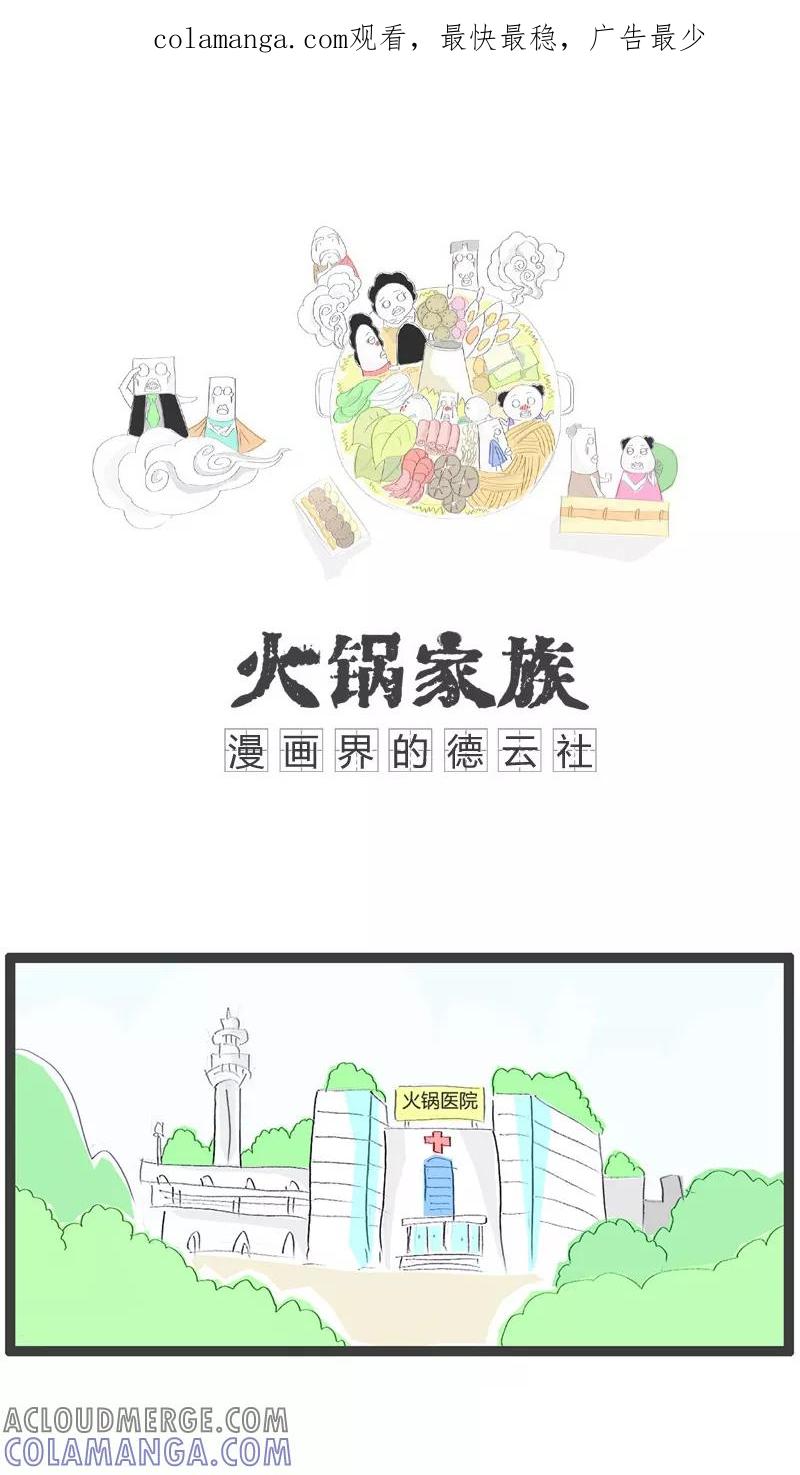 第39话好消息和坏消息-火锅家族-钟博士（第1张）