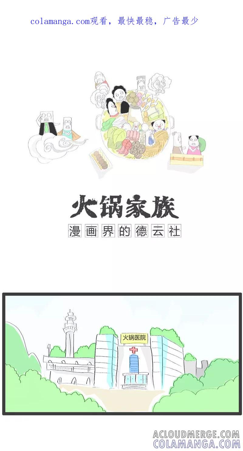 第42话医生的忠告-火锅家族-钟博士（第1张）