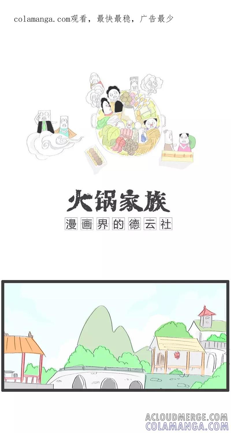第43话请客吃饭-火锅家族-钟博士（第1张）