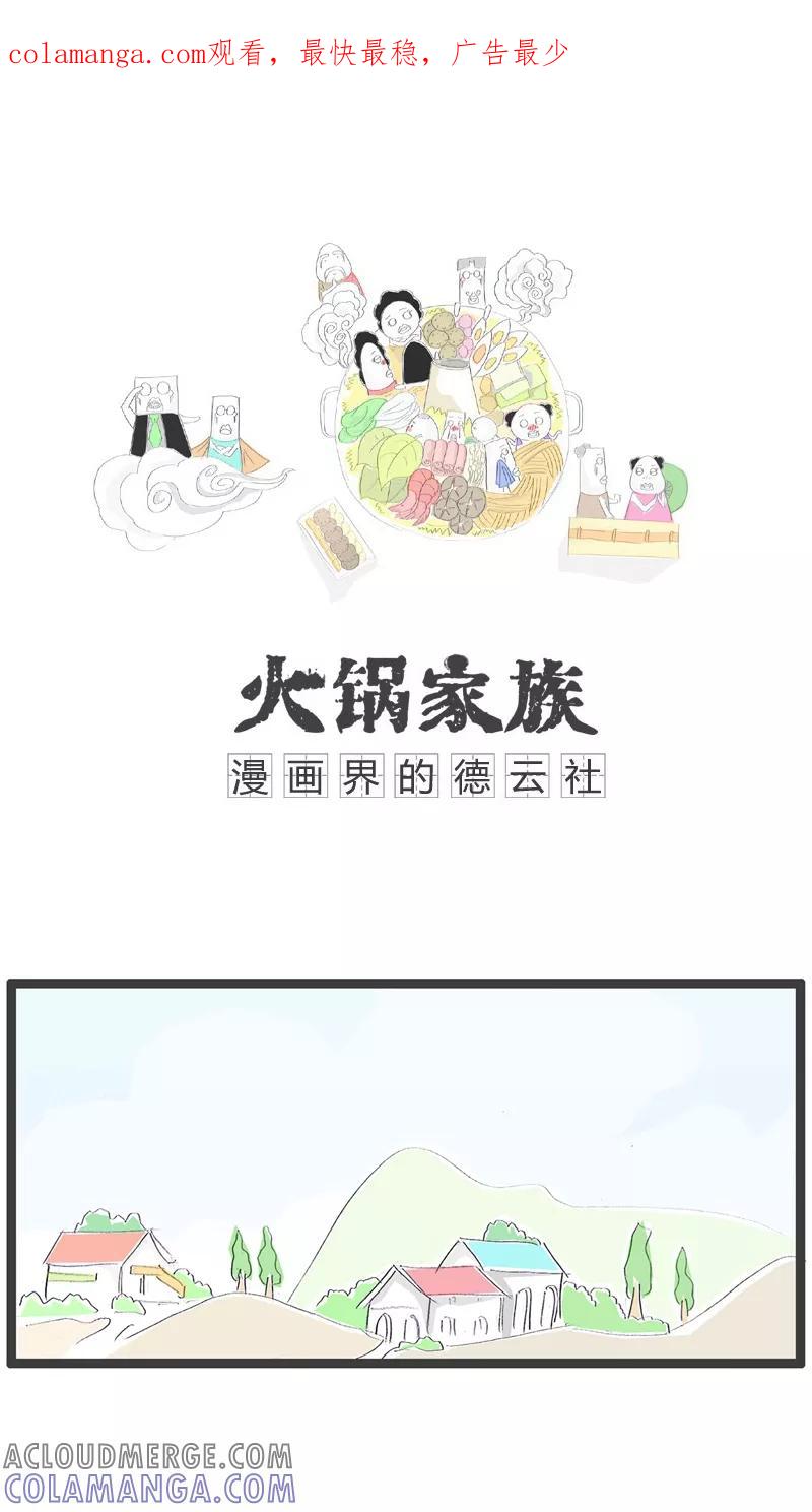 第45话愚蠢的媳妇-火锅家族-钟博士（第1张）