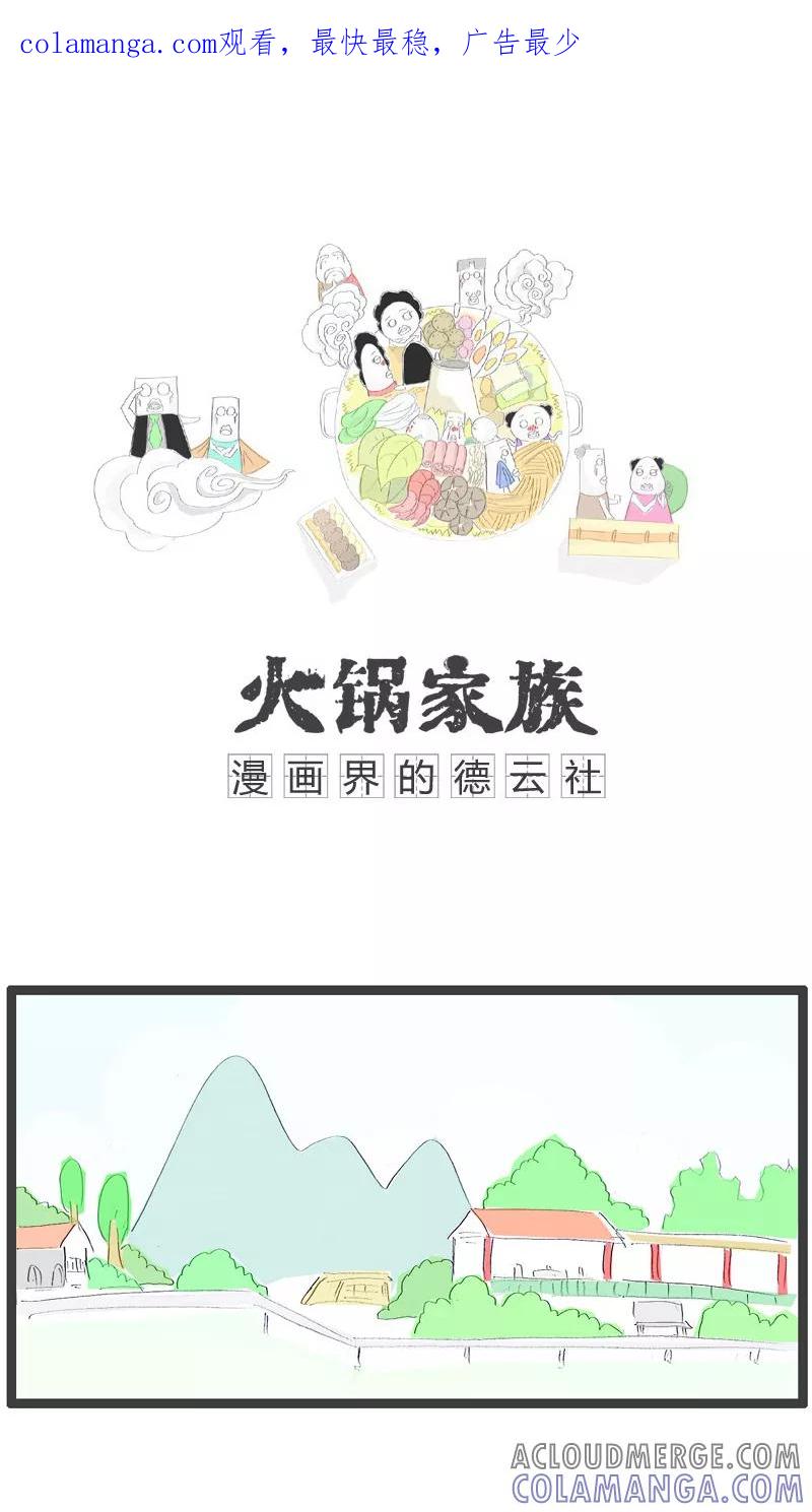 第46话跟你划清界限-火锅家族-钟博士（第1张）