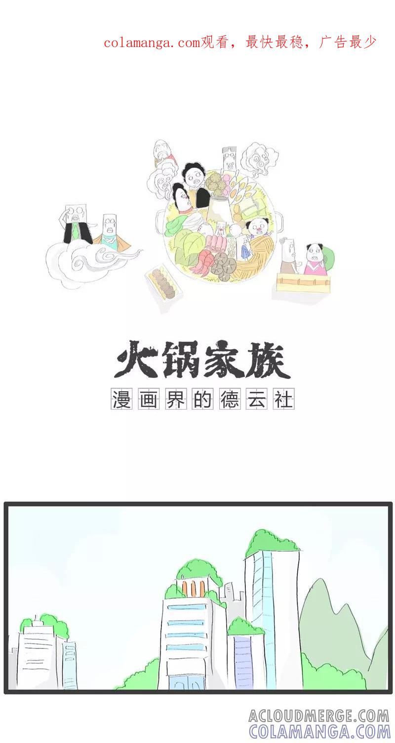 第48话善变的女人-火锅家族-钟博士（第1张）