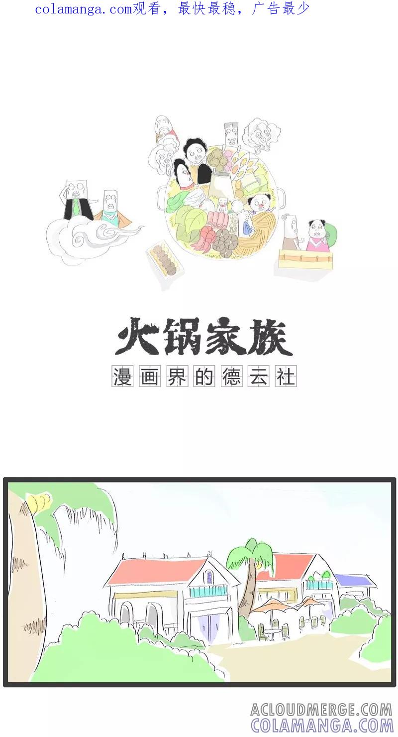第50话我是一个领导-火锅家族-钟博士（第1张）