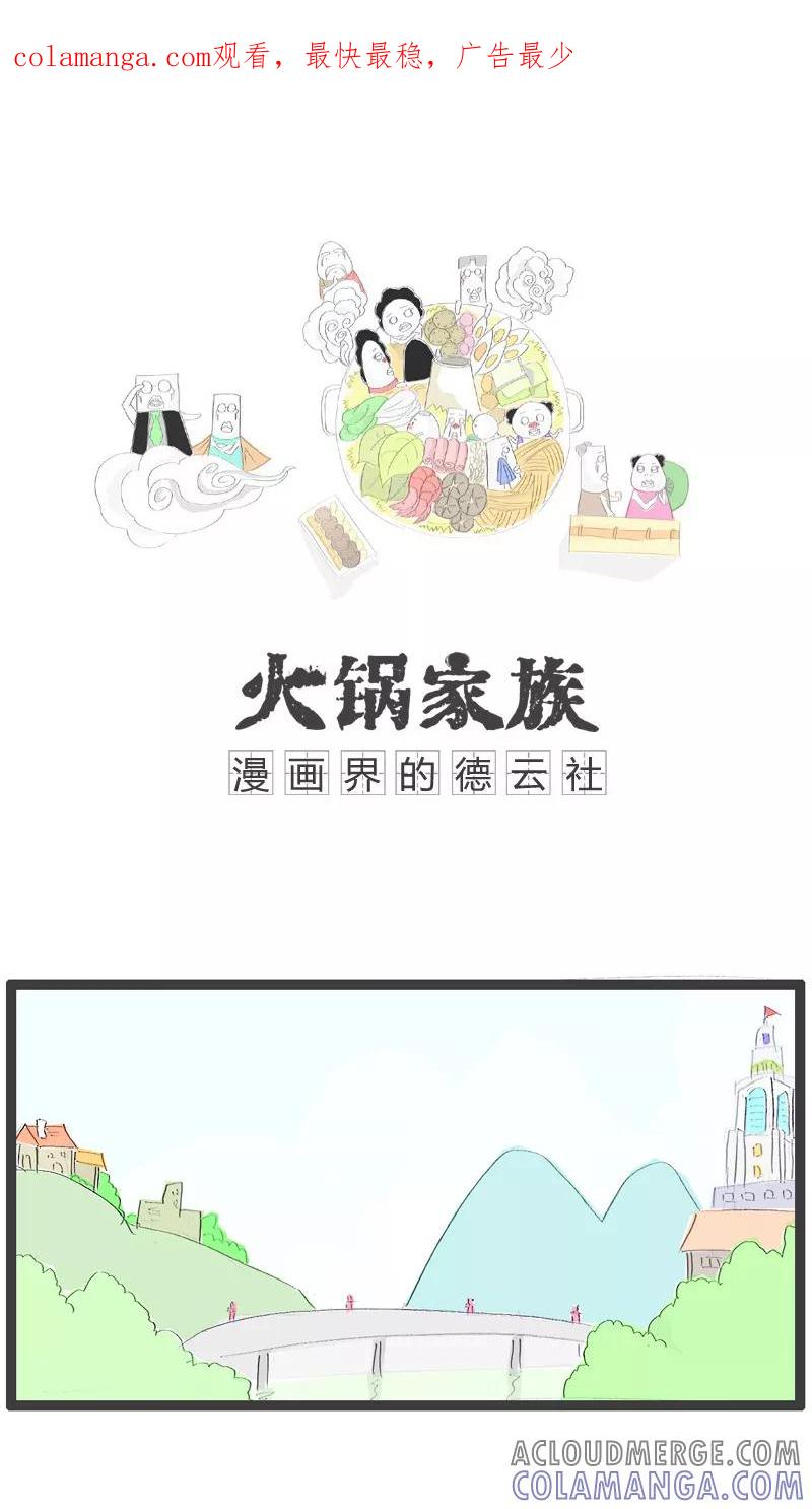 第51话细思极恐-火锅家族-钟博士（第1张）