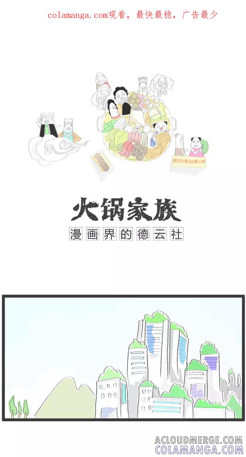 第53话就是心比较宽-火锅家族-钟博士（第1张）