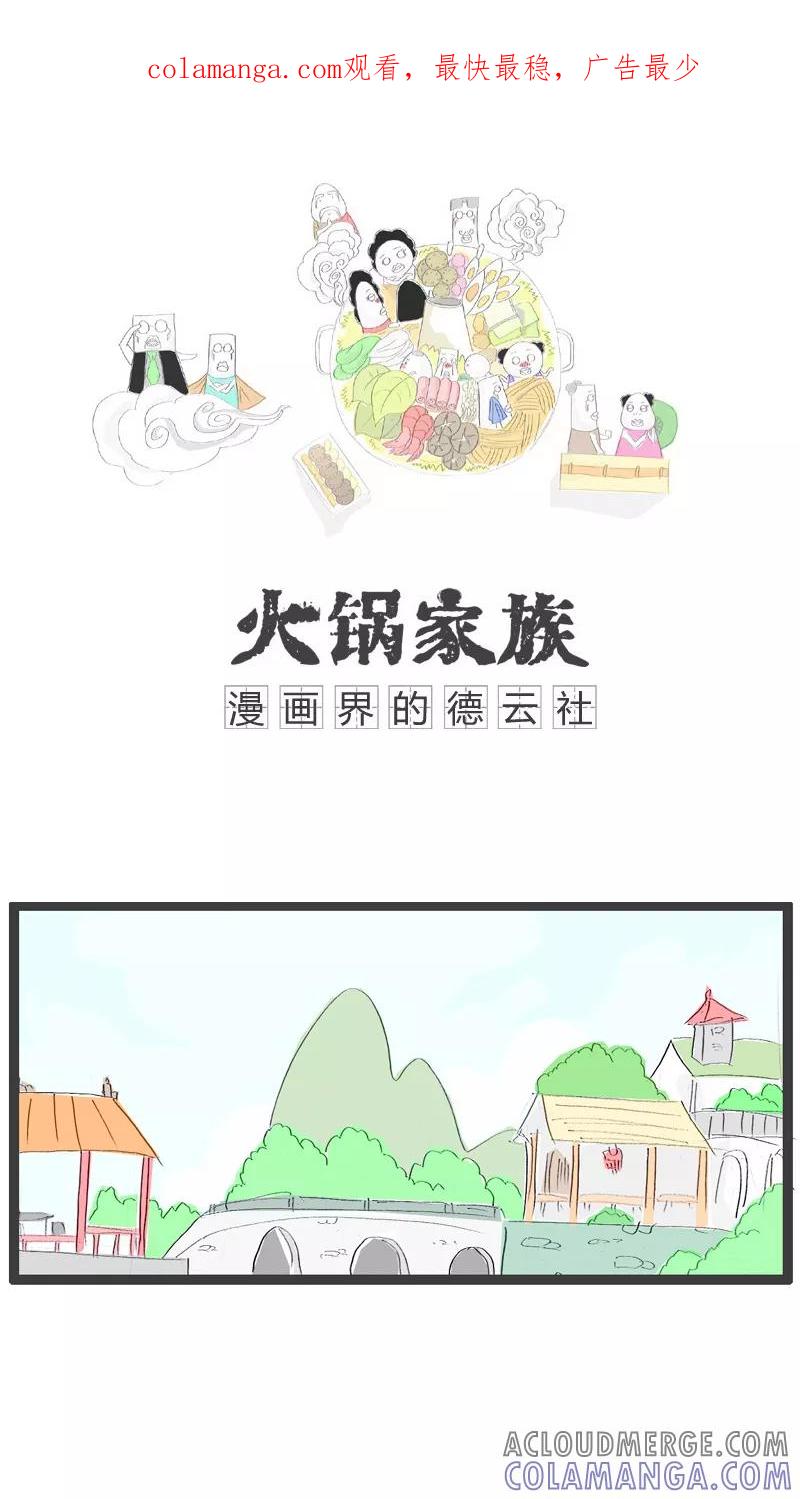 第55话谈论谁是小三-火锅家族-钟博士（第1张）