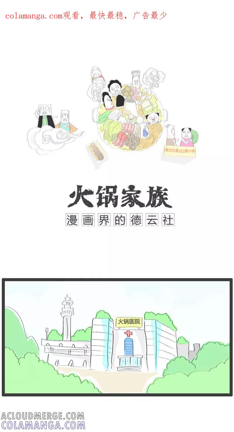 第57话去医院看病-火锅家族-钟博士（第1张）