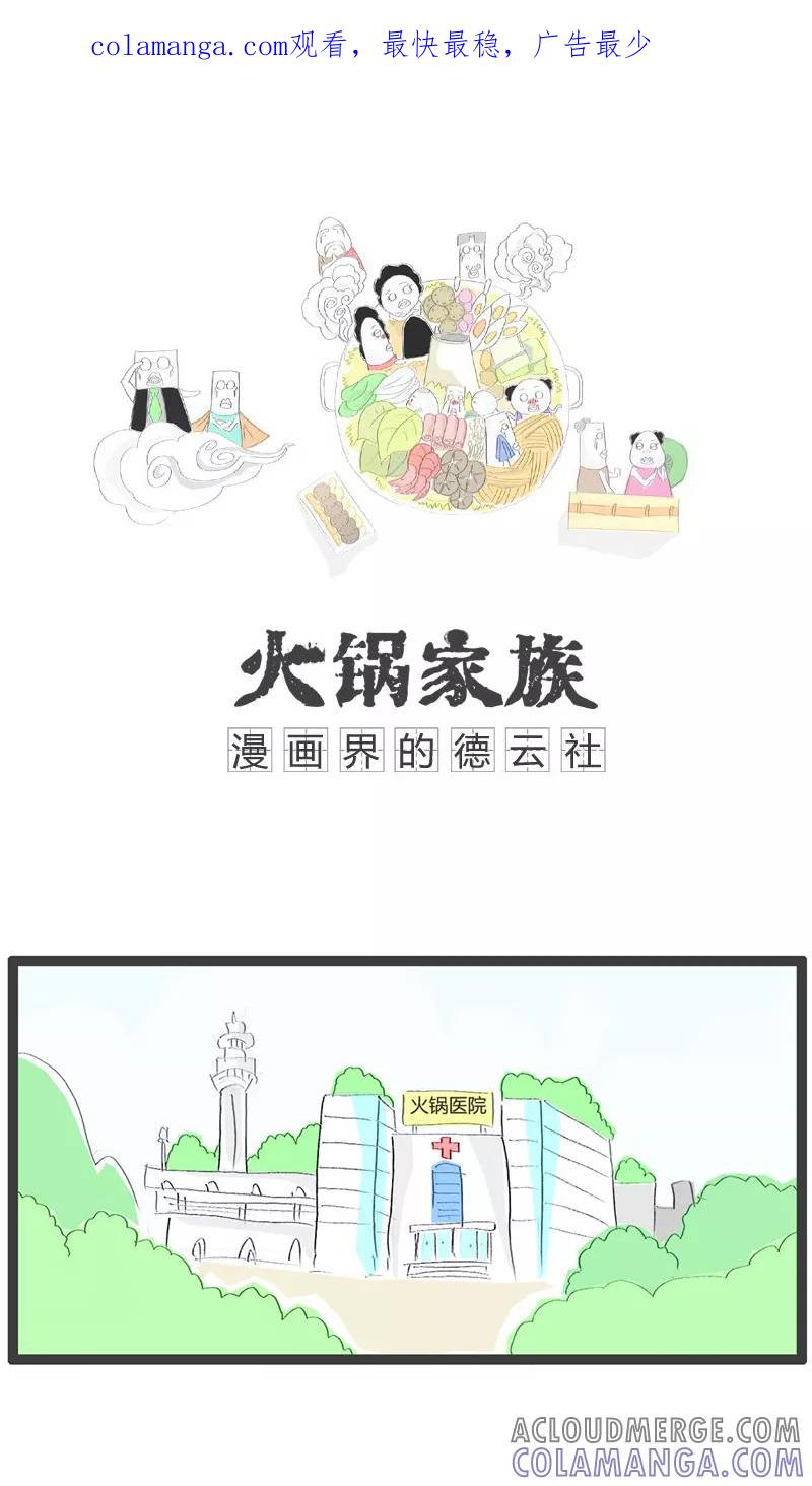 第58话美与丑的距离-火锅家族-钟博士（第1张）
