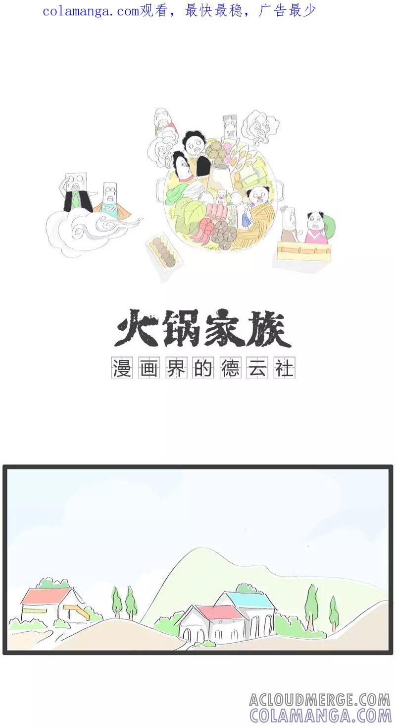 第59话人比人气死人-火锅家族-钟博士（第1张）