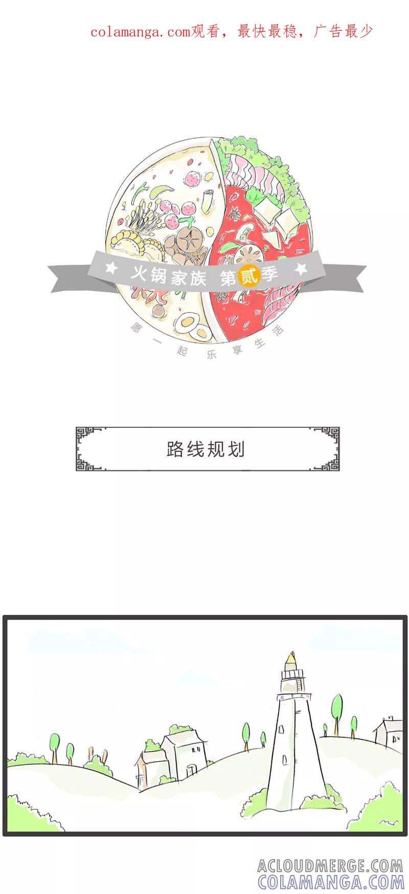 第6话路线规划-火锅家族第二季-钟博士（第1张）