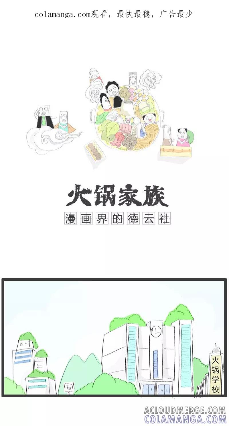 第62话组合词语造句-火锅家族-钟博士（第1张）
