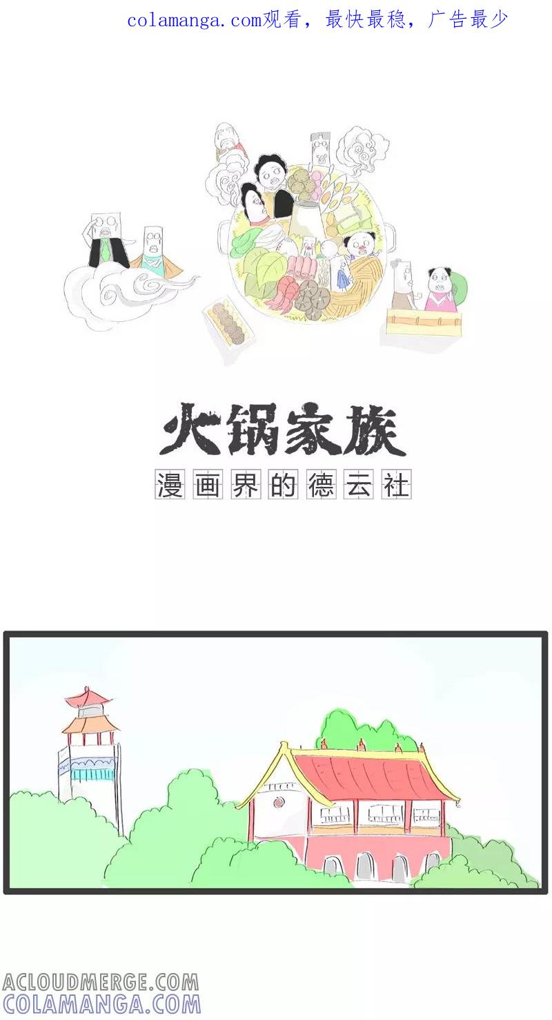第64话长的有点黑-火锅家族-钟博士（第1张）